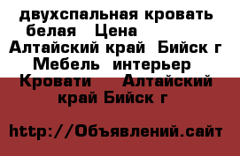 двухспальная кровать белая › Цена ­ 65 000 - Алтайский край, Бийск г. Мебель, интерьер » Кровати   . Алтайский край,Бийск г.